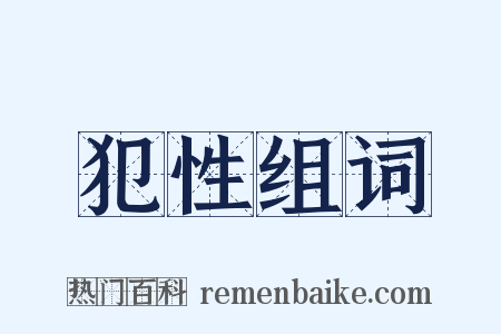 犯性组词是什么意思的图片